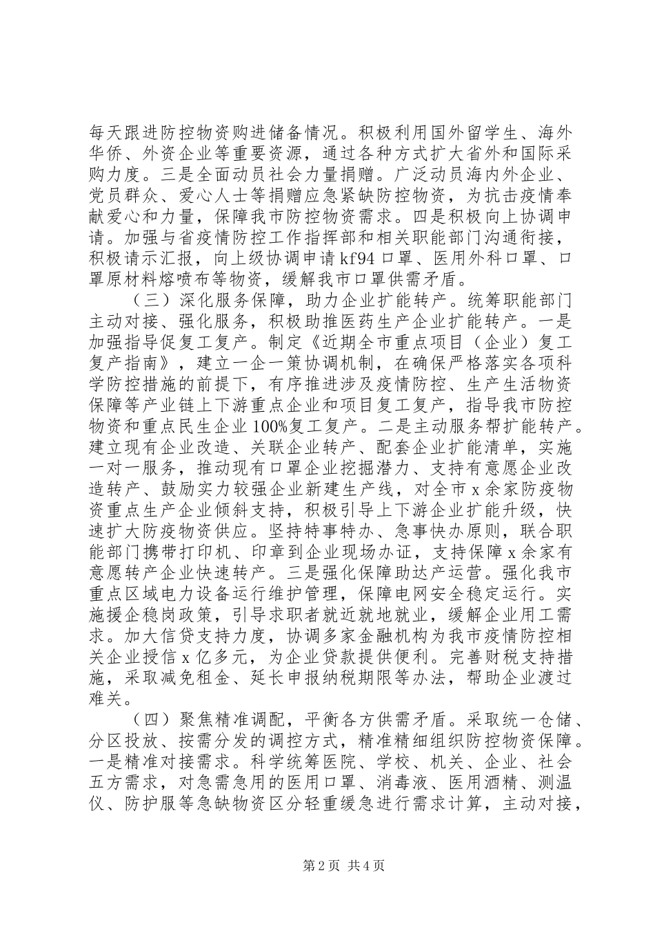 2024年新冠肺炎疫情防控物资保障专班阶段性工作总结_第2页