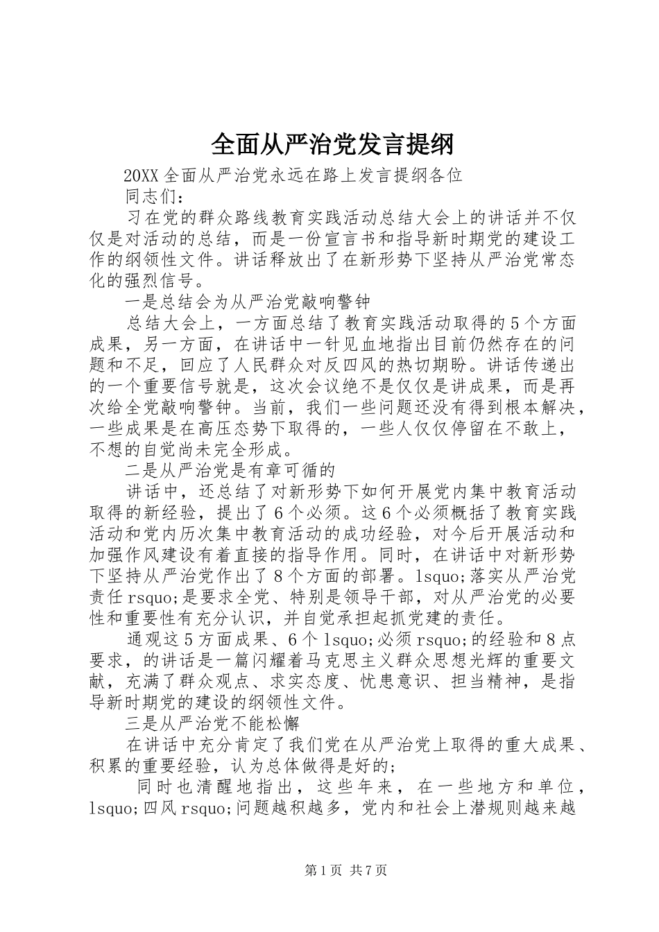 2024年全面从严治党讲话提纲_第1页