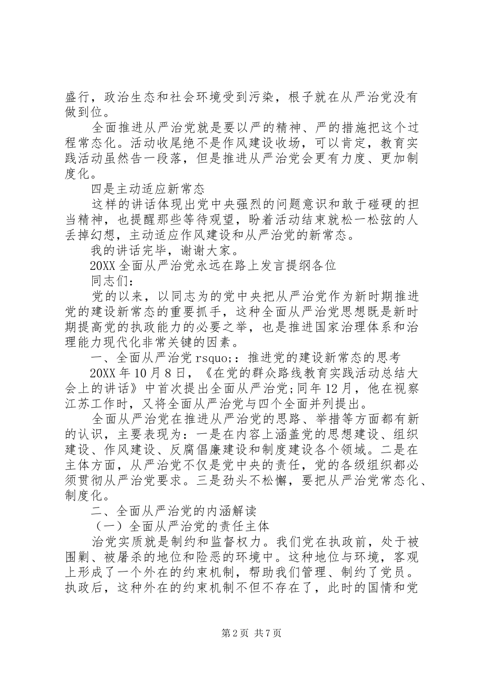 2024年全面从严治党讲话提纲_第2页