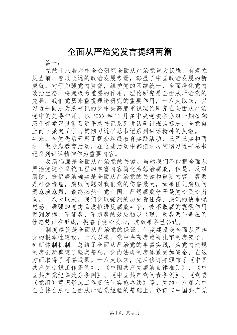 2024年全面从严治党讲话提纲两篇_第1页