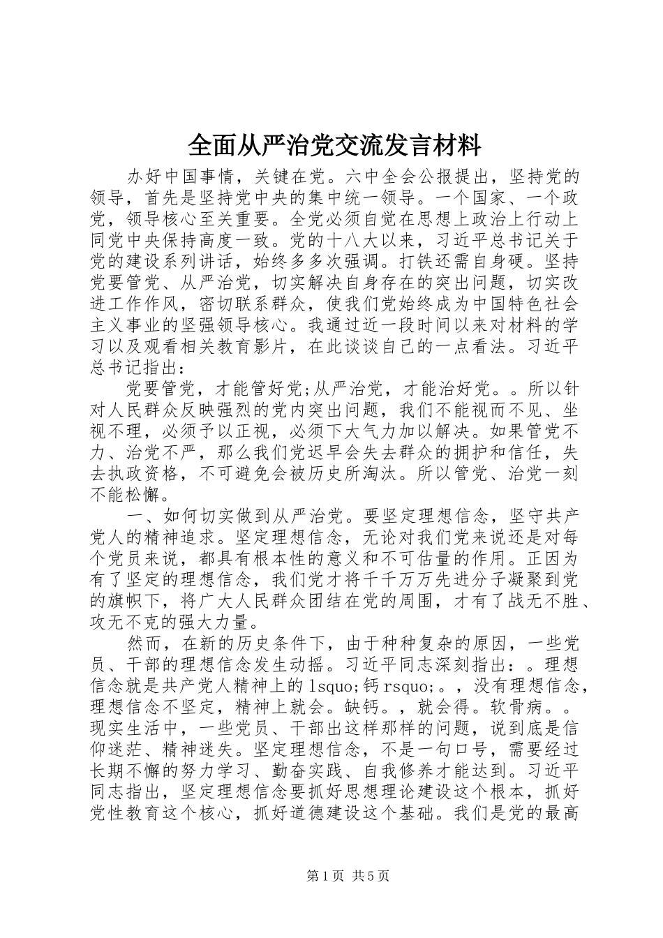 2024年全面从严治党交流讲话材料_第1页