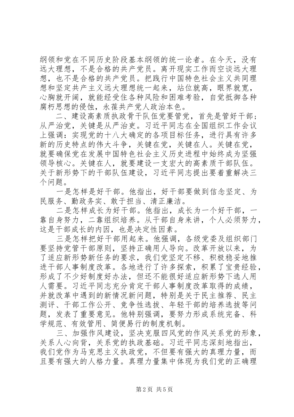 2024年全面从严治党交流讲话材料_第2页