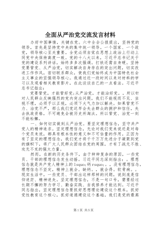 2024年全面从严治党交流讲话材料