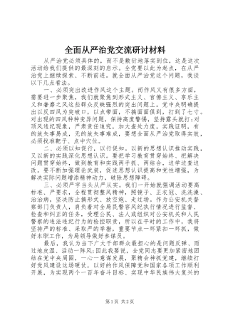 2024年全面从严治党交流研讨材料