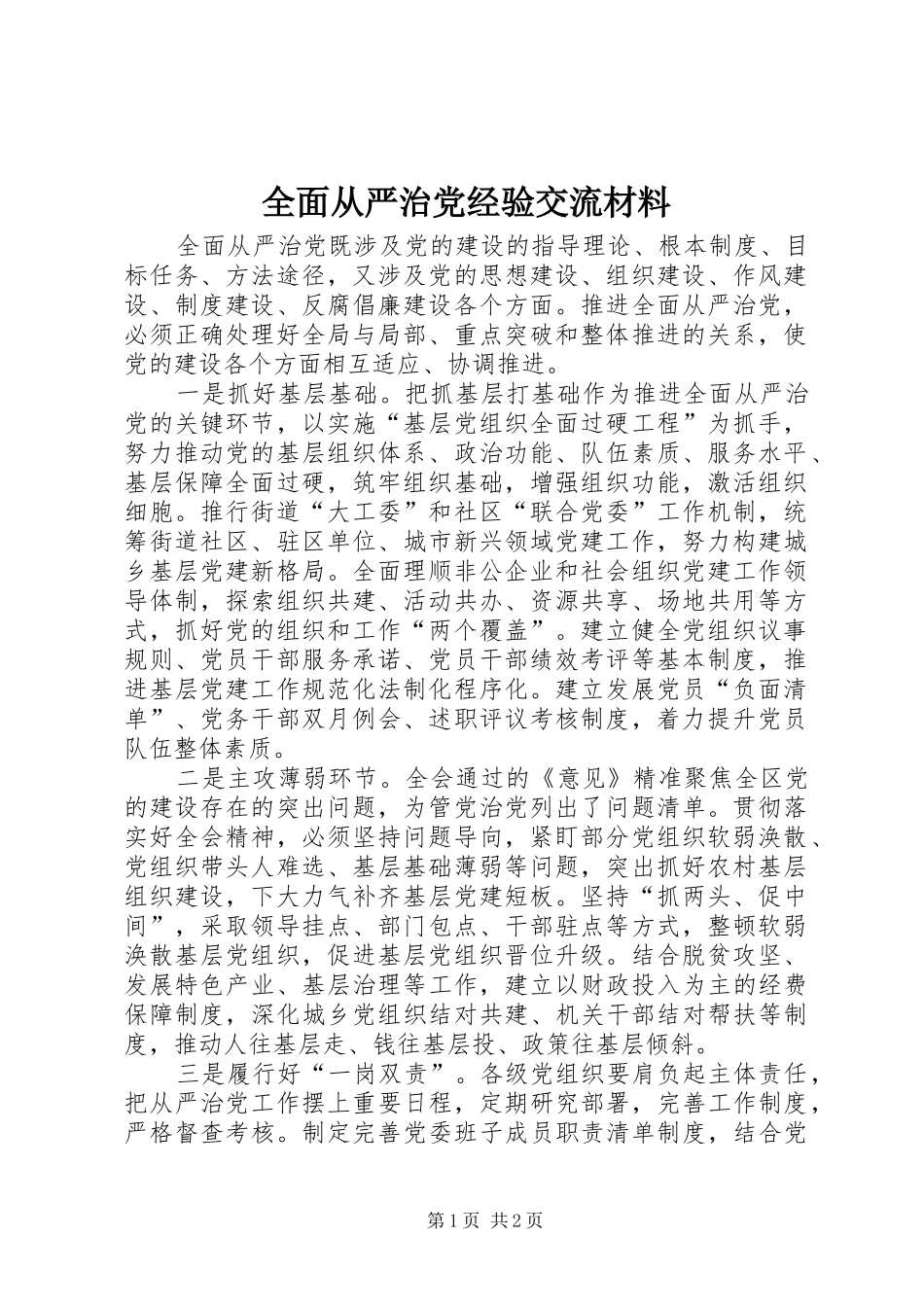 2024年全面从严治党经验交流材料_第1页