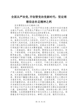 2024年全面从严治党开创管党治党新时代坚定理想信念补足精神之钙