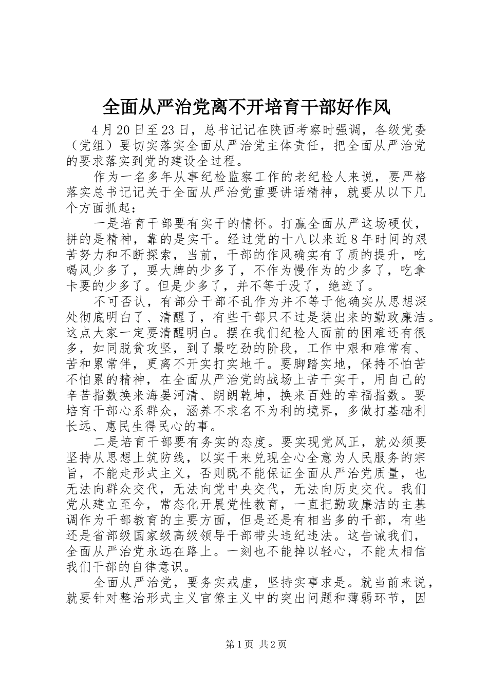 2024年全面从严治党离不开培育干部好作风_第1页