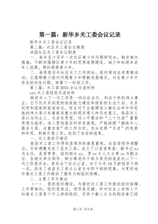 2024年新华乡关工委会议记录