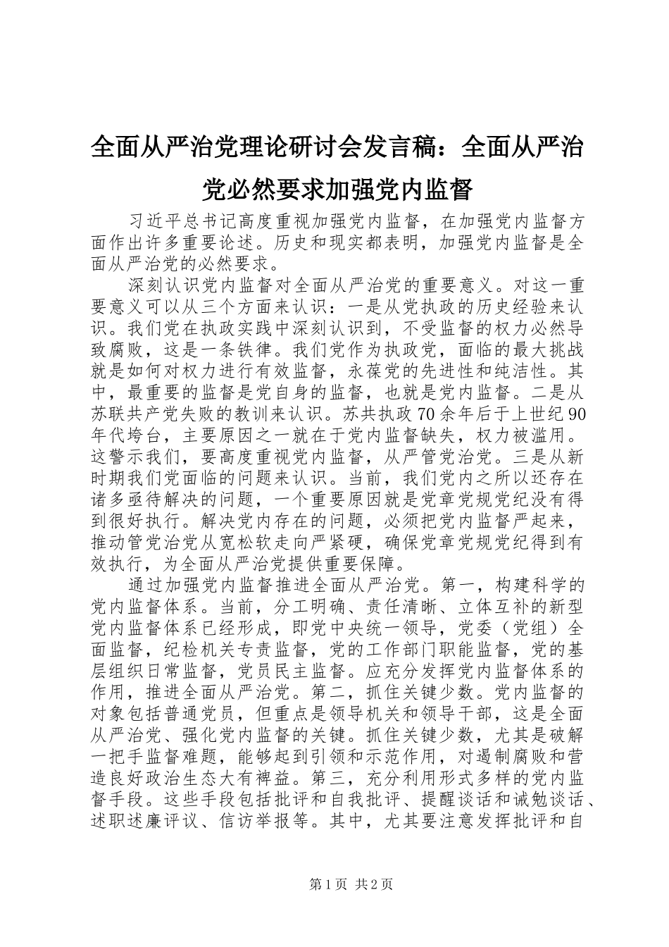 2024年全面从严治党理论研讨会讲话稿全面从严治党必然要求加强党内监督_第1页