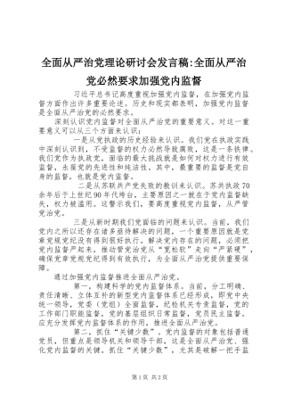 2024年全面从严治党理论研讨会讲话稿-全面从严治党必然要求加强党内监督