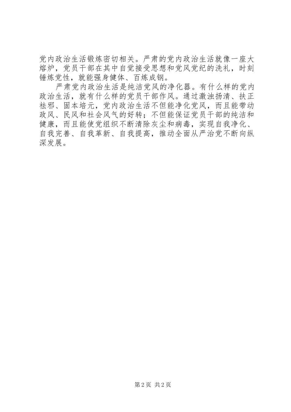 2024年全面从严治党理论研讨会讲话稿严肃党内政治生活是全面从严治党的基础_第2页