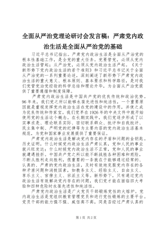 2024年全面从严治党理论研讨会讲话稿严肃党内政治生活是全面从严治党的基础
