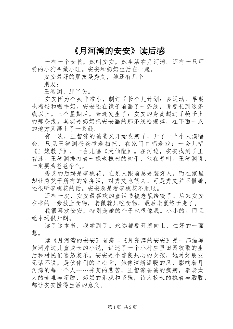 2024年月河湾的安安读后感_第1页