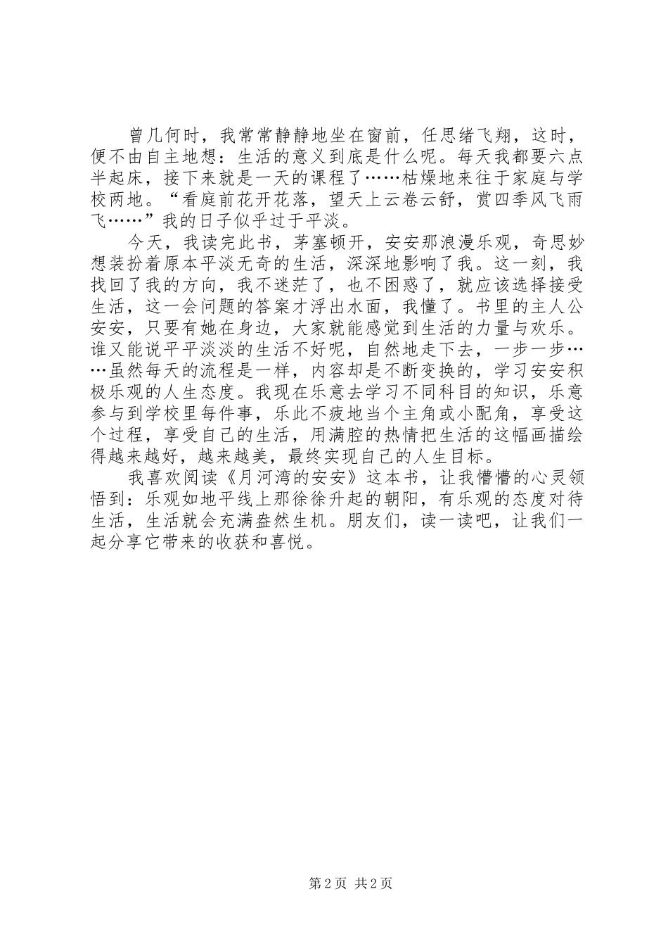 2024年月河湾的安安读后感_第2页