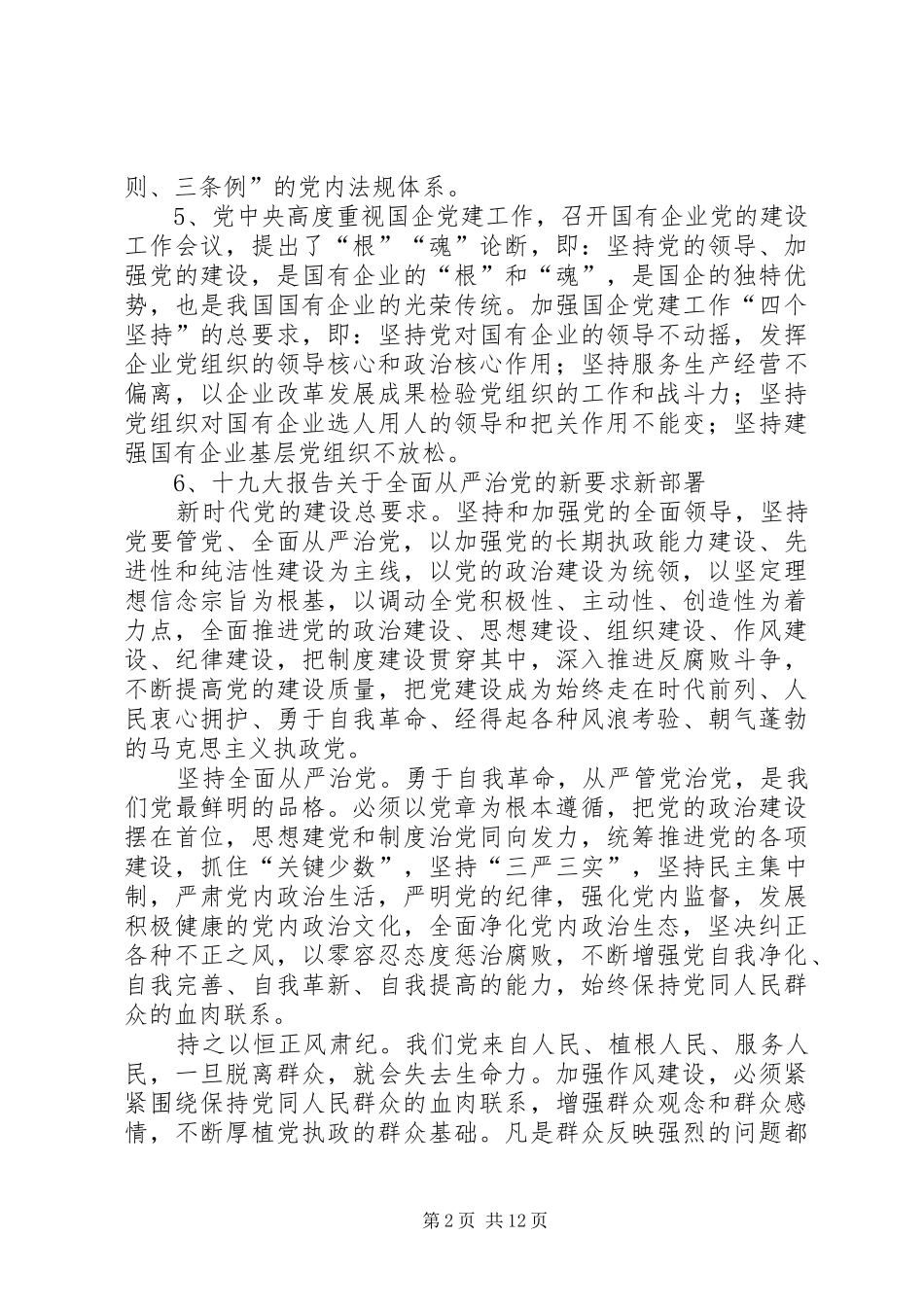 2024年全面从严治党廉洁教育谈话提纲_第2页