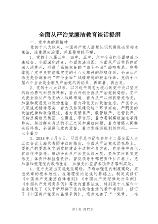 2024年全面从严治党廉洁教育谈话提纲