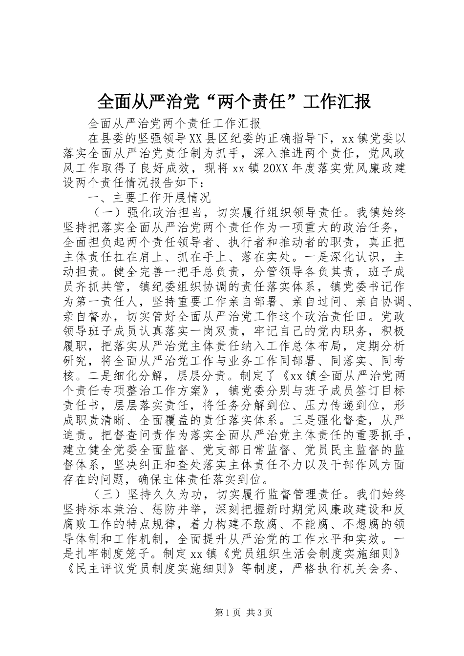 2024年全面从严治党两个责任工作汇报_第1页