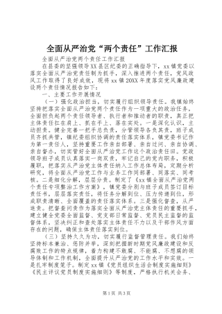 2024年全面从严治党两个责任工作汇报