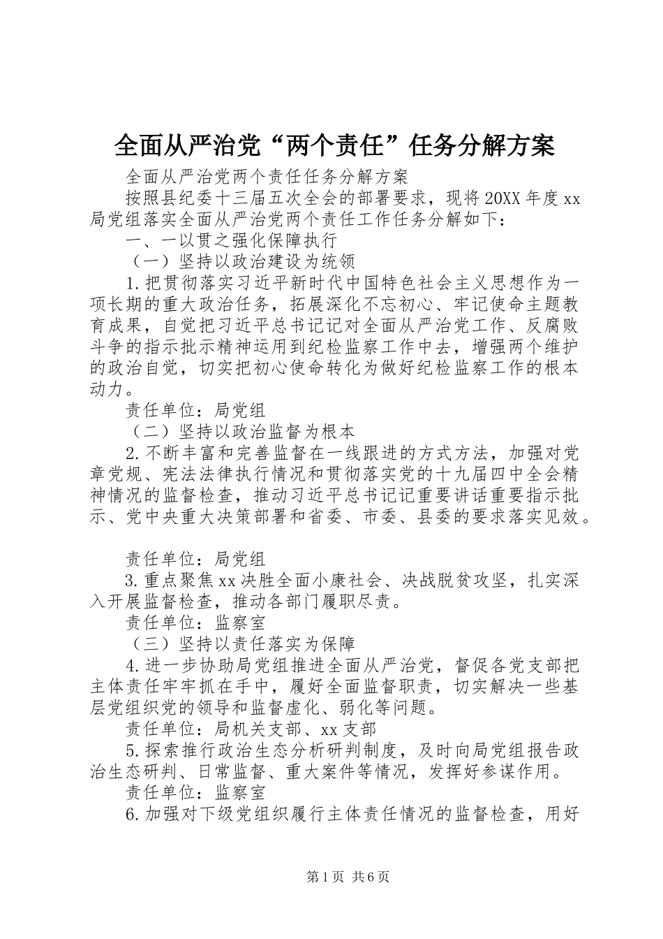 2024年全面从严治党两个责任任务分解方案_第1页