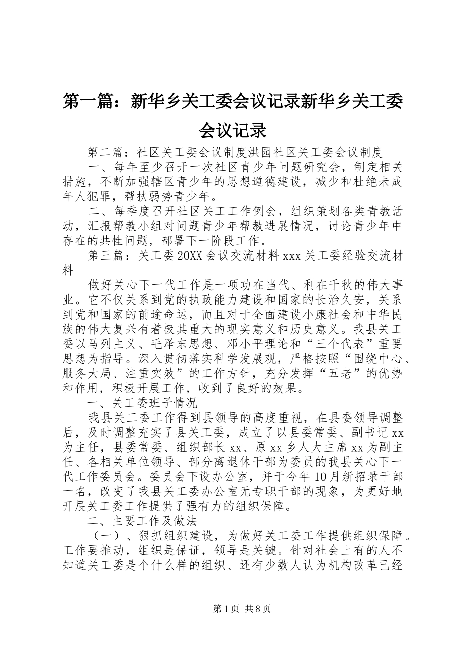 2024年新华乡关工委会议记录新华乡关工委会议记录_第1页