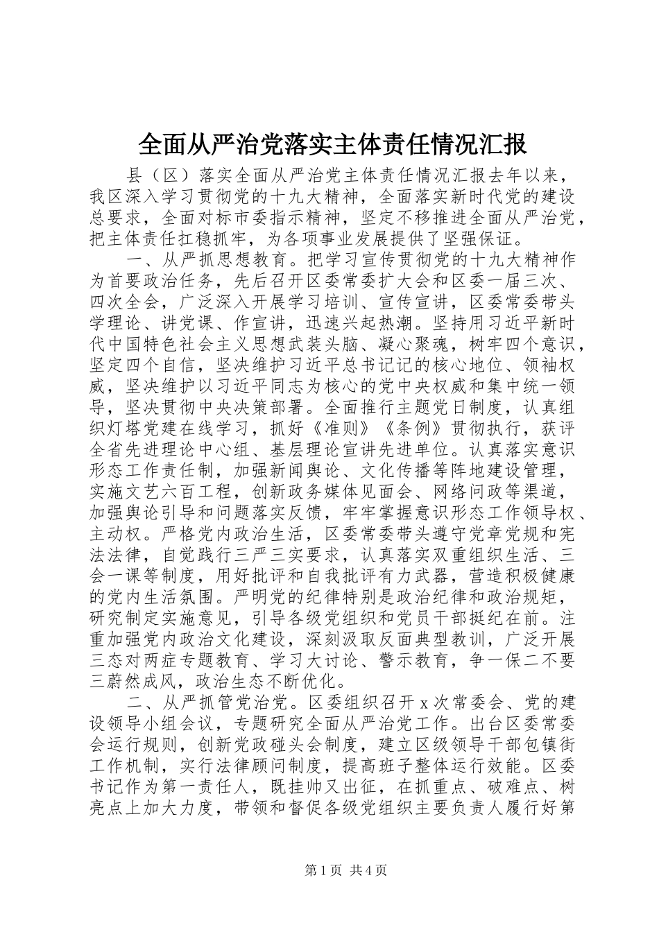 2024年全面从严治党落实主体责任情况汇报_第1页