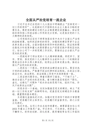 2024年全面从严治党培育一流企业