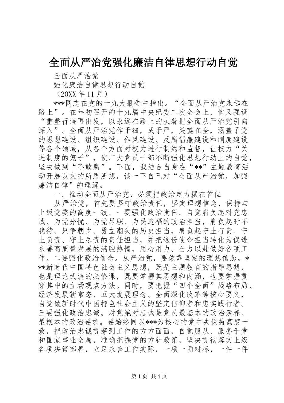 2024年全面从严治党强化廉洁自律思想行动自觉_第1页