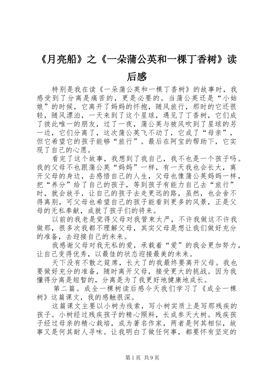 2024年月亮船之一朵蒲公英和一棵丁香树读后感_第1页