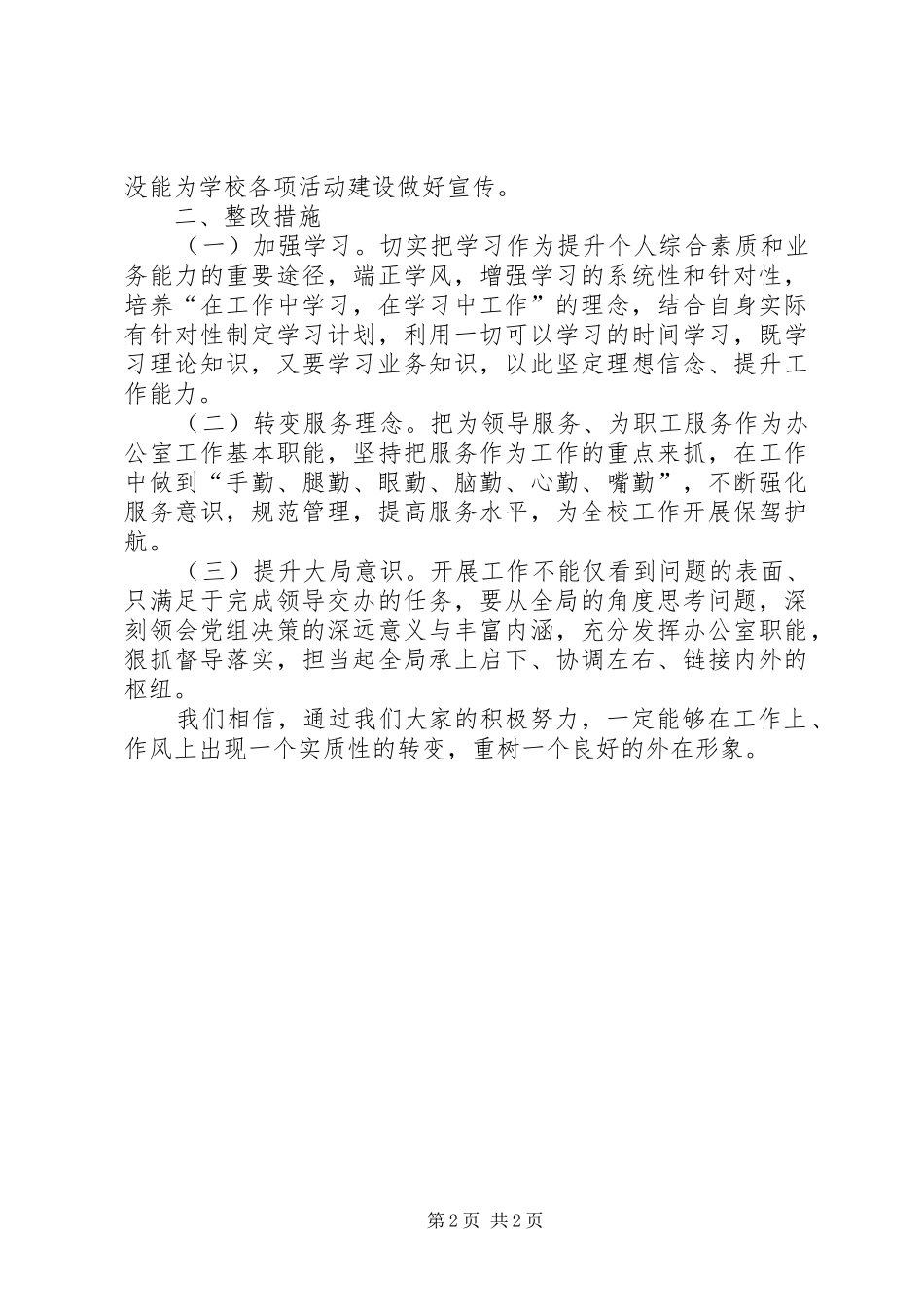 2024年全面从严治党全面从严治校问题整治专项行动自查自纠报告_第2页