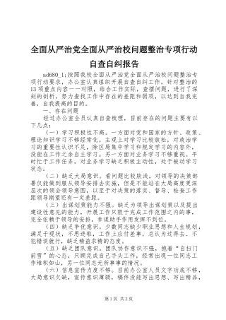 2024年全面从严治党全面从严治校问题整治专项行动自查自纠报告
