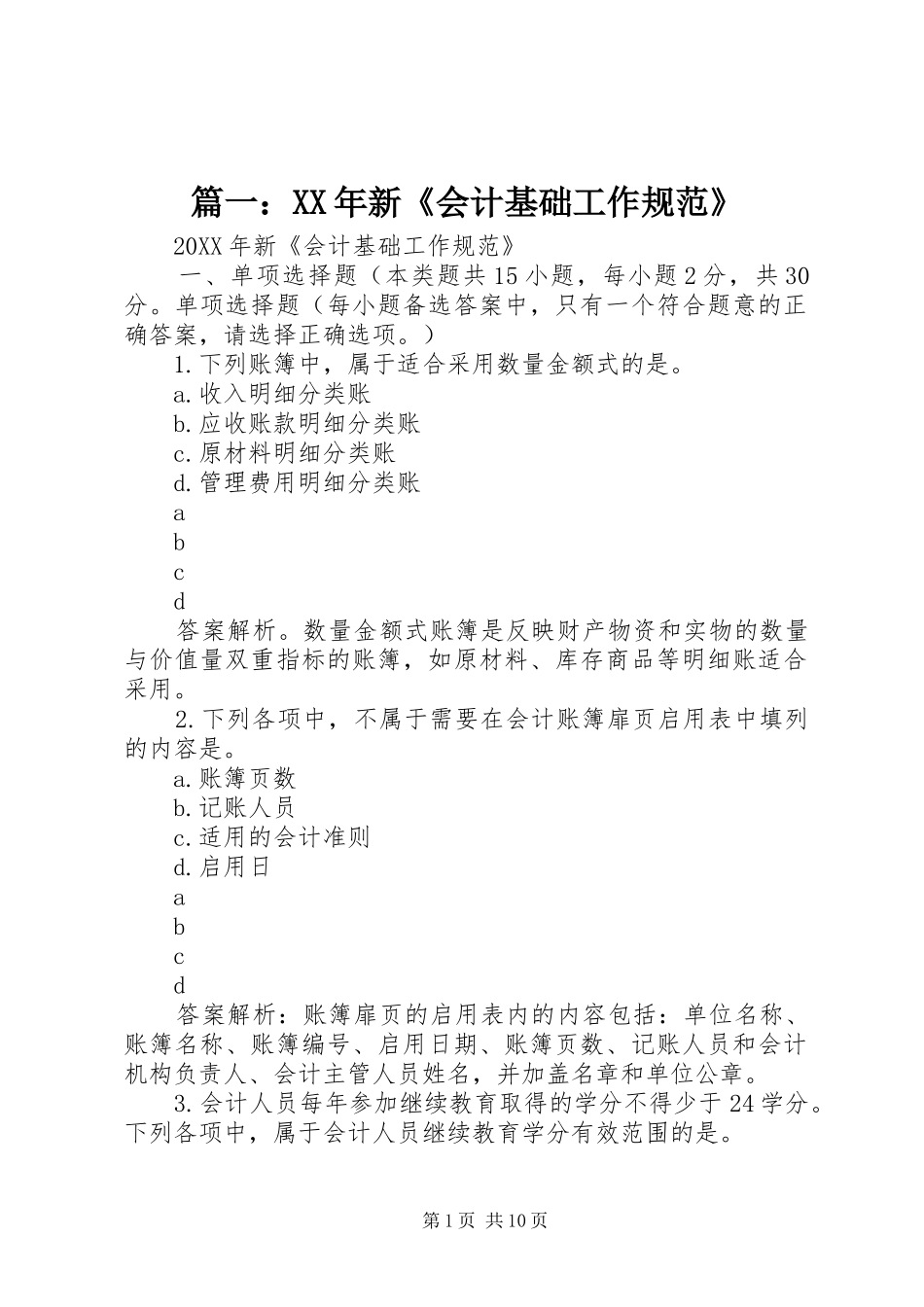 2024年新会计基础工作规范_第1页