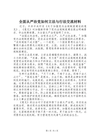 2024年全面从严治党如何立法与行法交流材料