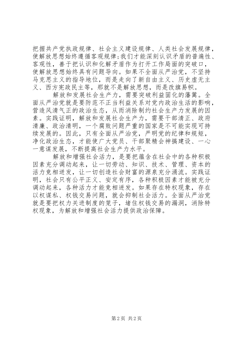 2024年全面从严治党是三个解放的有力保证_第2页