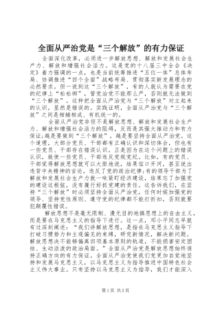 2024年全面从严治党是三个解放的有力保证