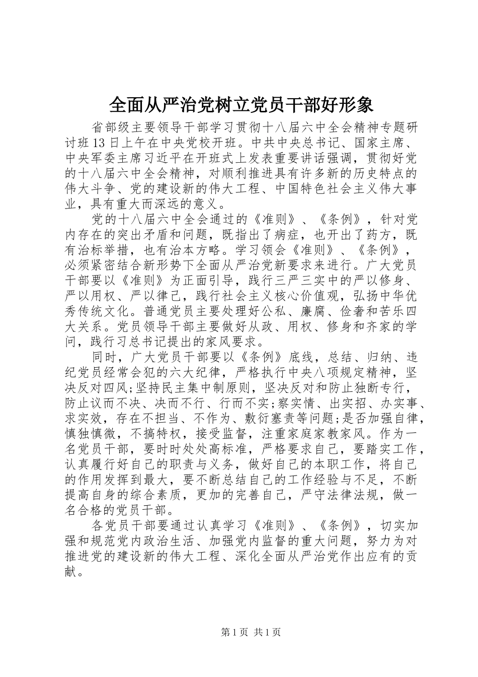 2024年全面从严治党树立党员干部好形象_第1页