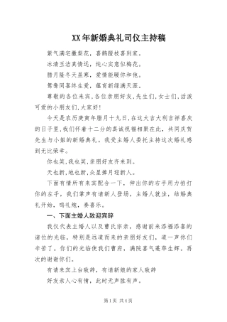 2024年新婚典礼司仪主持稿