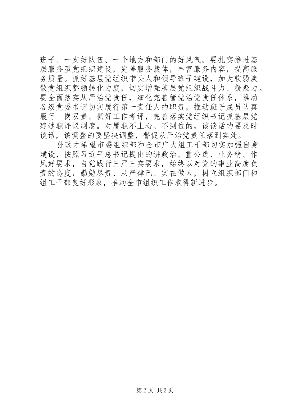 2024年全面从严治党推进选人用人制度化规范化科学化_第2页