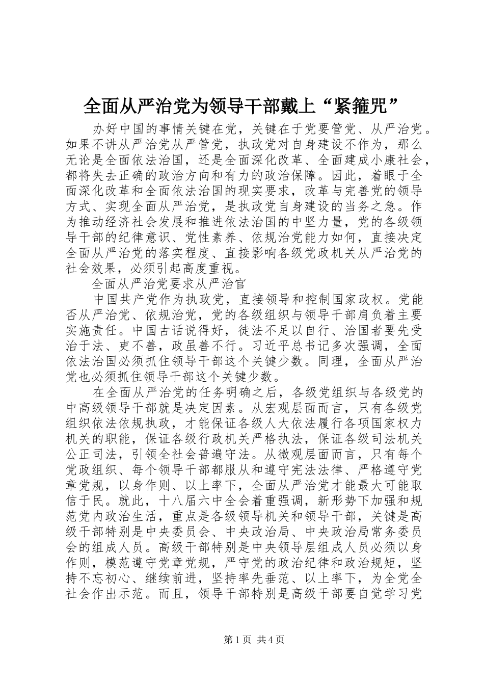 2024年全面从严治党为领导干部戴上紧箍咒_第1页