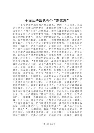 2024年全面从严治党五个新常态