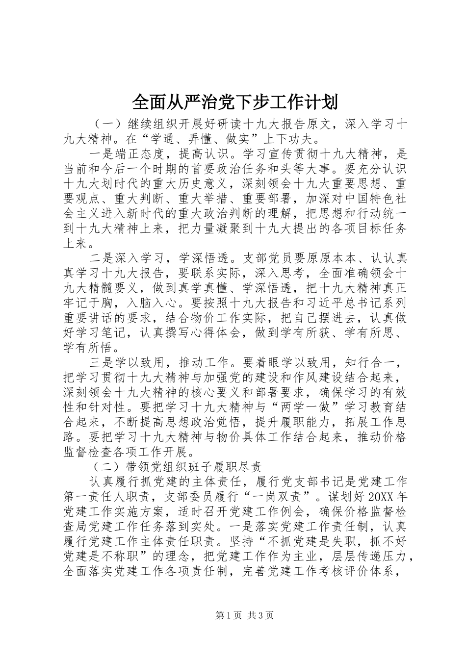 2024年全面从严治党下步工作计划_第1页