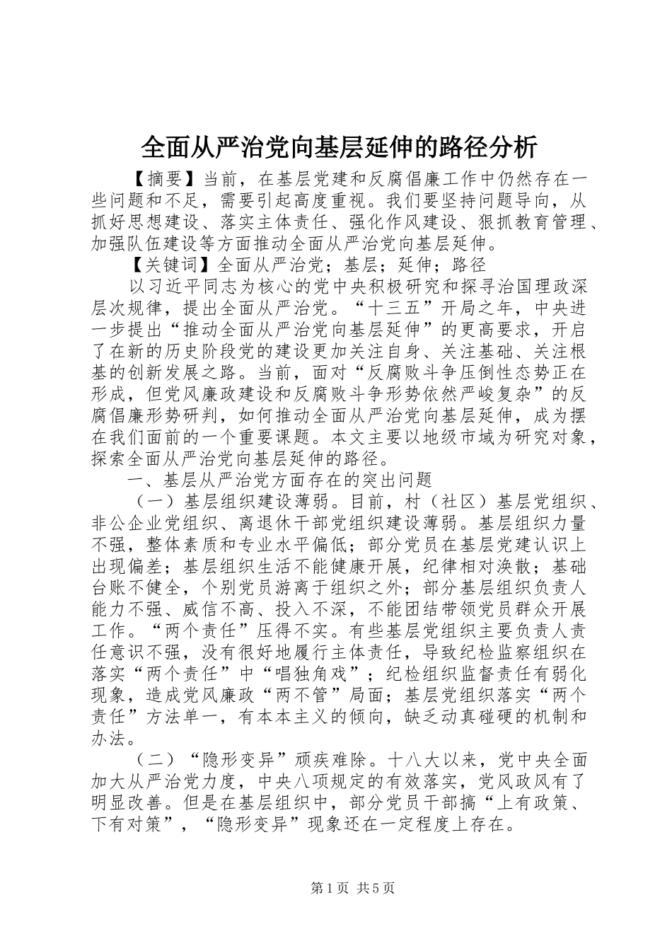 2024年全面从严治党向基层延伸的路径分析_第1页