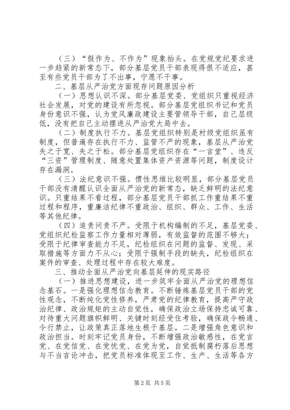 2024年全面从严治党向基层延伸的路径分析_第2页