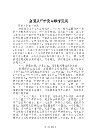 2024年全面从严治党向纵深发展