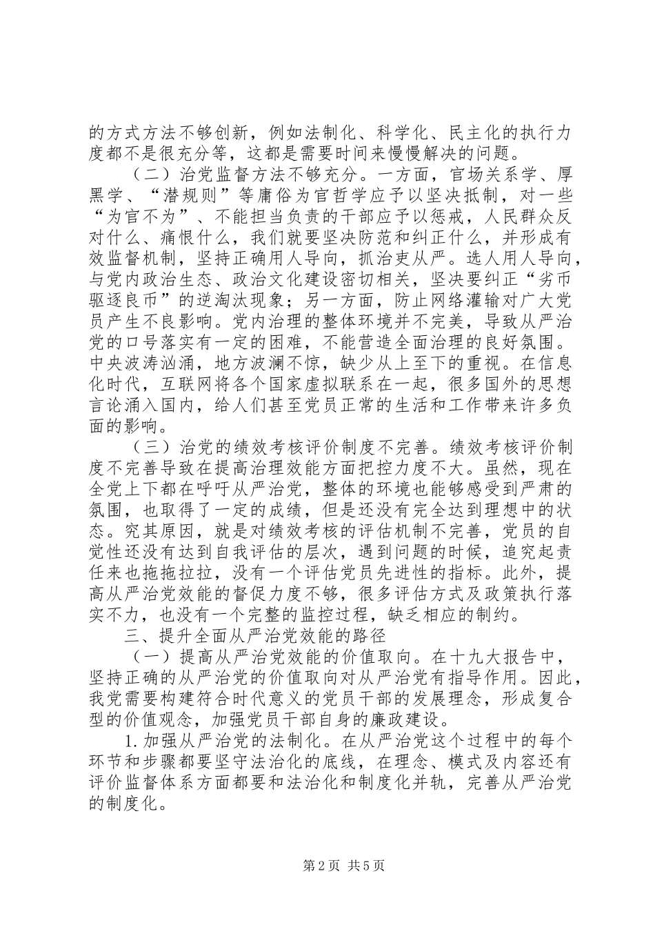 2024年全面从严治党效能提升路径_第2页