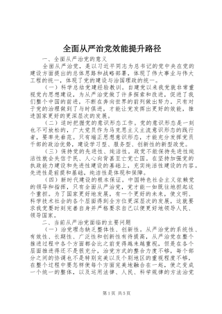 2024年全面从严治党效能提升路径