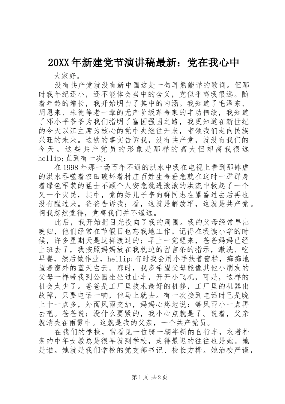 2024年新建党节演讲稿最新党在我心中_第1页