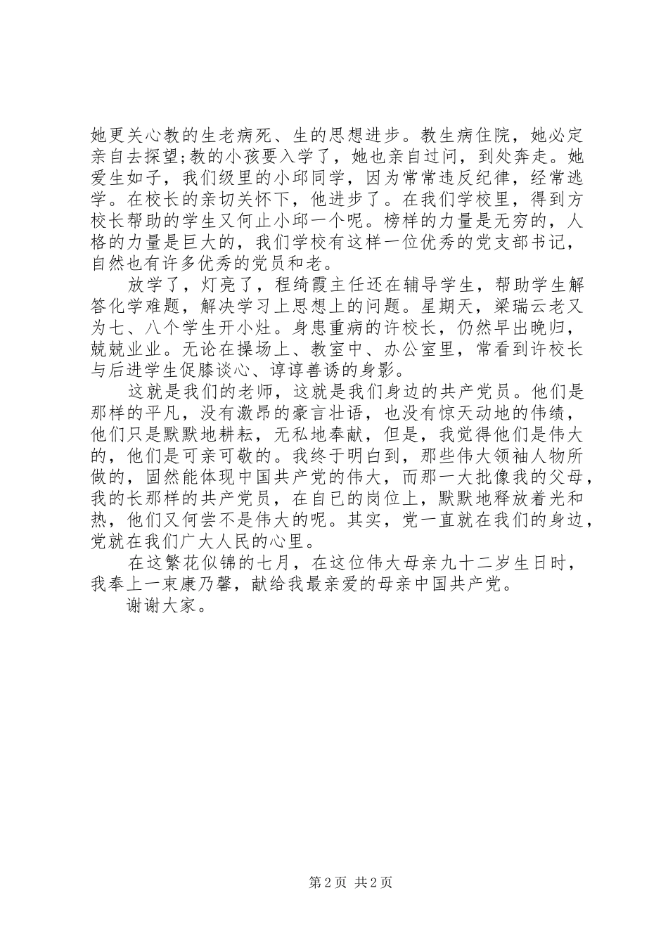 2024年新建党节演讲稿最新党在我心中_第2页