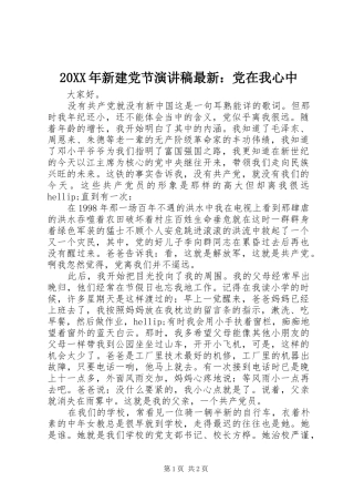 2024年新建党节演讲稿最新党在我心中