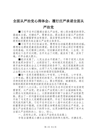 2024年全面从严治党心得体会履行庄严承诺全面从严治党