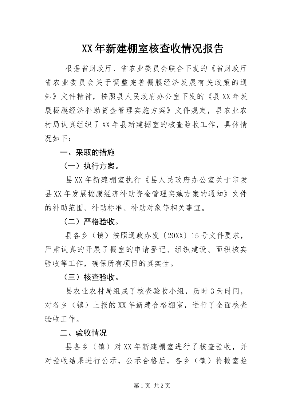 2024年新建棚室核查收情况报告_第1页